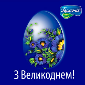 З нагоди великого свята Воскресіння Христового 