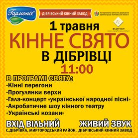1 Травня - кінне свято в  Дібрівці!