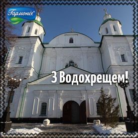 З Водохрещем!
