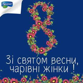 Зі святом 8 Березня