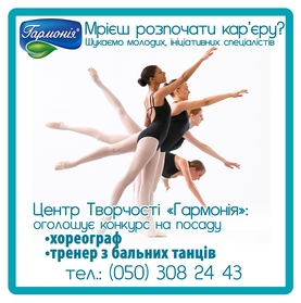 Вакансії центру творчості "Гармонія"