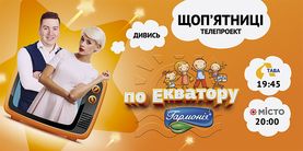 По Екватору з Гармонією