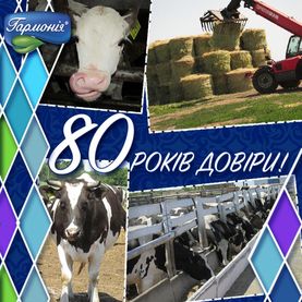  Гармонія без завіс, або де бере молоко ТМ «Гармонiя»!