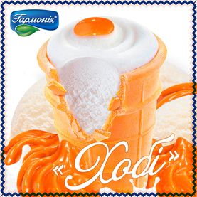 Морозиво стаканчик ТМ «Гармонія»!