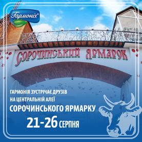 Національний Сорочинський Ярмарок - 2018