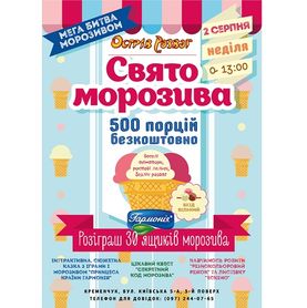 ДЕНЬ МОРОЗИВА КРЕМЕНЧУК 02.08.2015