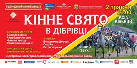 Кінне свято в Дібрівці - 2 Травня