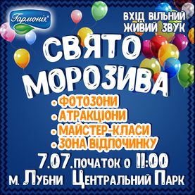 Свято морозива від ТМ «Гармонія»