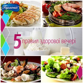 5 правил здорової вечері!