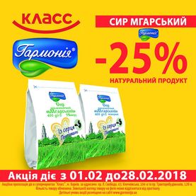 Акція Сир "Мгарський" 