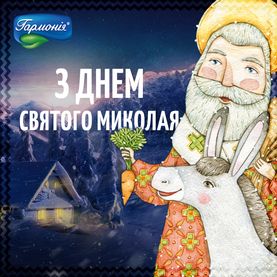 Вітаємо з Днем Св.Миколая!