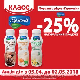 Акція «Морозиво Рідке», ТМ «Гармонія»