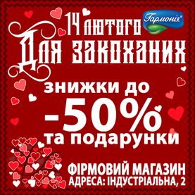 Знижки до дня закоханих!
