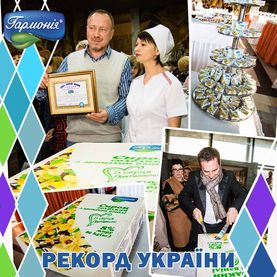 ТМ «ГАРМОНІЯ» ВСТАНОВИЛА РЕКОРД УКРАЇНИ!