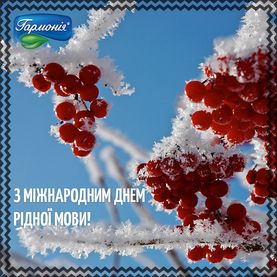 Міжнародний день рідної мови!