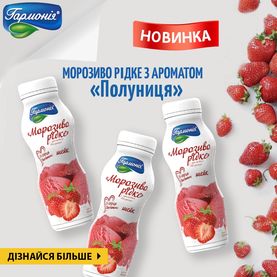 Новинка! РІДКЕ МОРОЗИВО з ароматом «Полуниця», ТМ «ГАРМОНІЯ»!