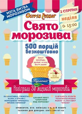 ЗУСТРІЧАЙТЕ СВЯТО МОРОЗИВА