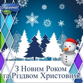 З новим 2018 роком та різдвом Христовим!
