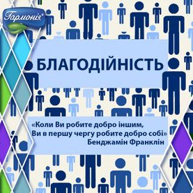 Благодійність як вона є!