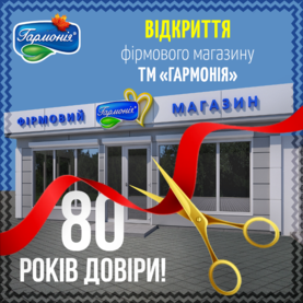 Відкриття фірмового магазину ТМ «Гармонія» 