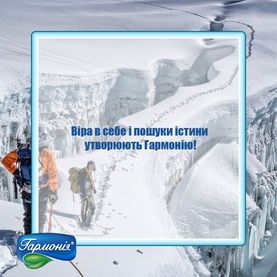 Віра у себе і пошуки істини...